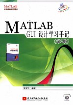 MATLAB GUI设计学习手记  第2版