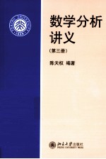 数学分析讲义  第3册