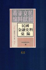 民国金融史料汇编  第48册