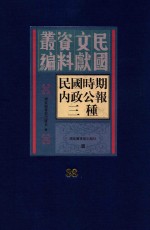 民国时期内政公报三种 第38册