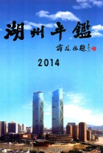 湖州年鉴 2014