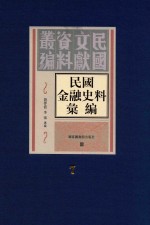 民国金融史料汇编  第7册