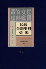 民国金融史料汇编  第64册