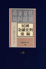 民国金融史料汇编  第10册