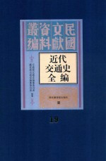 近代交通史全编 第19册