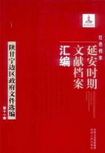 红色档案 延安时期文献档案汇编 陕甘宁边区政府文件汇编 第11卷