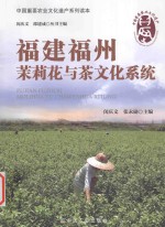 福建福州茉莉花与茶文化系统