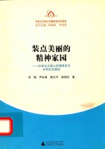 装点美丽的精神家园 社会主义核心价值体系与乡村文化建设