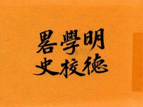 明德学校略史