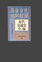 近代交通史全编 第31册