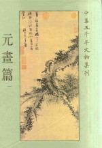 中华五千年文物集刊 元画篇 1