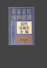 近代交通史全编 第33册