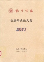 凯里学院优秀毕业论文集  2011  上