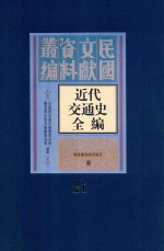 近代交通史全编 第21册