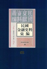 民国金融史料汇编  第92册