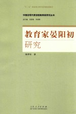 中国近代原创型教育家研究丛书 教育家晏阳初研究