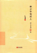 林少华看村上  村上文学35年