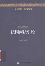 贸大经典 法国商法引论