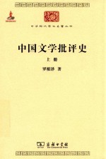 中国文学批评史 上