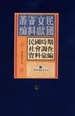 民国时期社会调查资料汇编 第3册