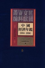 中国经济年鉴 1934-1936 9