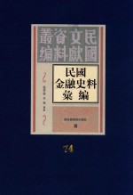 民国金融史料汇编 第74册