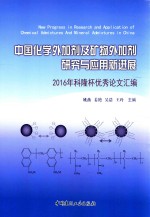 中国化学外加剂及矿物外加剂研究与应用新进展  2016年科隆杯优秀论文汇编