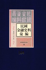 民国金融史料汇编 第104册