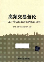 高频交易刍论  基于中国证券市场的实证研究