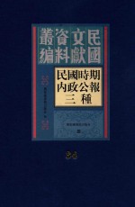 民国时期内政公报三种 第34册