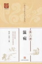 近代中医未刊本精选  第3册  温病