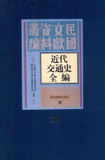 近代交通史全编 第18册