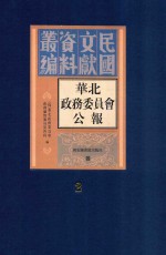 华北政务委员会公报 第2册