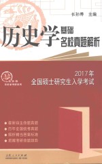 2017年全国硕士研究生入学考试历史学基础  名校真题解析