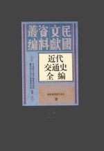 近代交通史全编 第37册