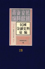 民国金融史料汇编 第33册