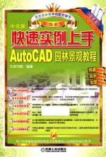 快速实例上手 AutoCAD园林景观教程 中文版