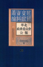 华北政务委员会公报 第13册