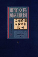 民国时期内政公报三种 第7册