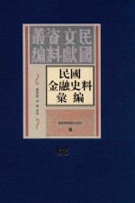 民国金融史料汇编 第62册