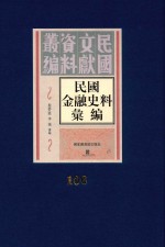 民国金融史料汇编 第106册