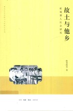 故土与他乡 槟城潮人社会研究