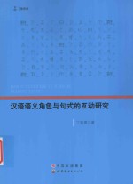 汉语语义角色与句式的互动研究