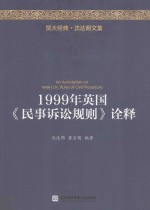 贸大经典  1999年英国《民事诉讼规则》诠释