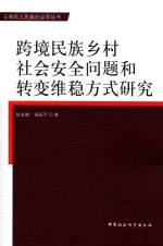 跨境民族乡村社会安全问题和转变维稳方式研究