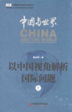 中国与世界 以中国视角解析国际问题 上