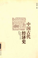 中国古代经济史