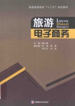 普通高等院校“十二五”规划教材 旅游电子商务