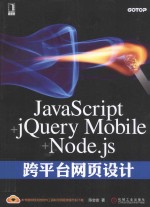 JavaScript+jQueryMobile+Node.js跨平台网页设计