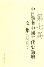 第七届中日学者中国古代史论坛文集